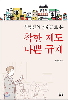 식품산업 키워드로 본 착한 제도 나쁜 규제