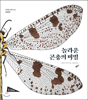 놀라운 곤충의 비밀