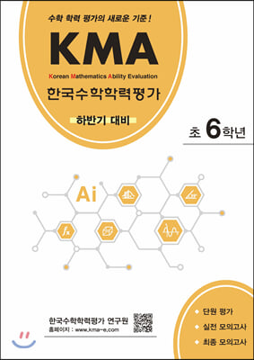 KMA 한국수학학력평가 초6학년 (하반기대비)