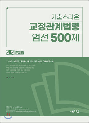 2021 기출스러운 교정관계법령 엄선 500제