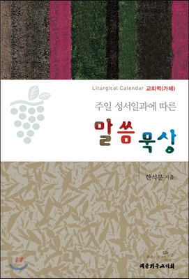 [중고-상] 주일 성서일과에 따른 말씀 묵상 : 교회력(가해)