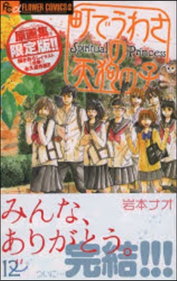 町でうわさの天狗の子 12 原畵集付き限定版