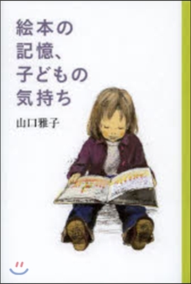 繪本の記憶,子どもの氣持ち