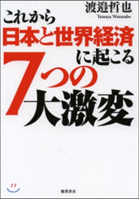 これから日本と世界經濟に起こる7つの大激