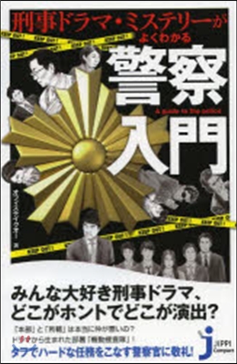 刑事ドラマ.ミステリ-がよくわかる警察入