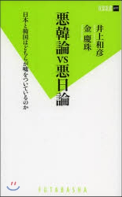 惡韓論VS惡日論 日本と韓國はどちらが噓