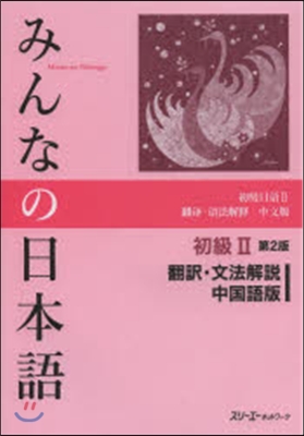 みんなの日本語 初級2 中國語版 第2版