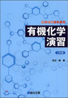 有機化學演習 3訂版