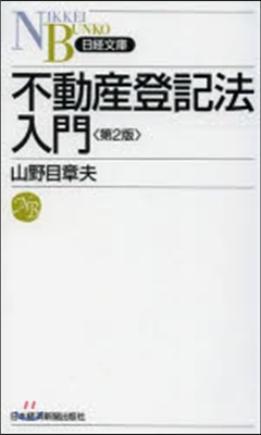 不動産登記法入門 第2版