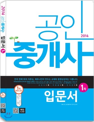 2014 에듀나인 공인중개사 입문서 1차