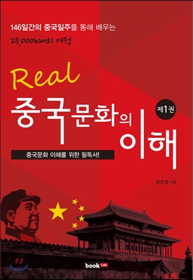 Real 중국문화의 이해 1