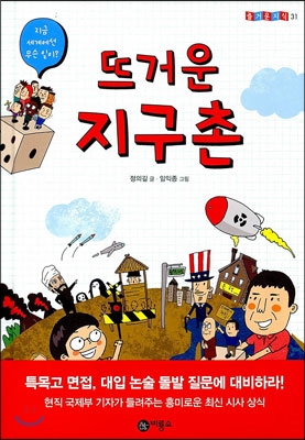 뜨거운 지구촌 (32190025)