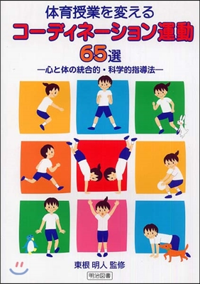 體育授業を變えるコ-ディネ-ション運動65選