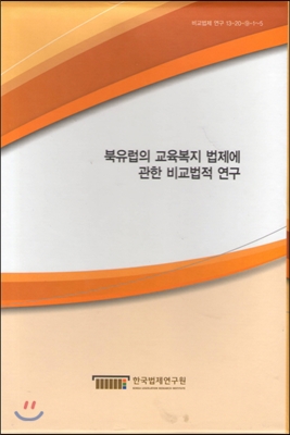 북유럽의 교육복지 법제에 관한 비교법적 연구 세트 - 전5권