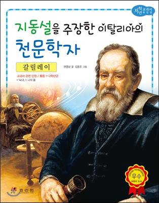 갈릴레이 : 지동설을 주장한 이탈리아의 천문학자