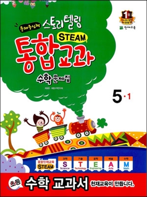 스토리텔링 통합교과 수학문제집 5-1 (2014)