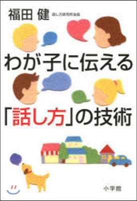 わが子に傳える「話し方」の技術