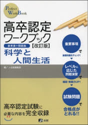 高卒認定ワ-クブック 科學と人間生 改訂