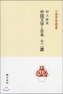 中國文學と日本 十二講
