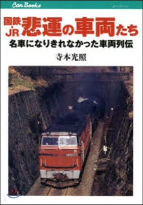 國鐵.JR 悲運の車兩たち