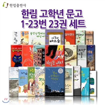 고학년 문고 1-23번 23권 세트