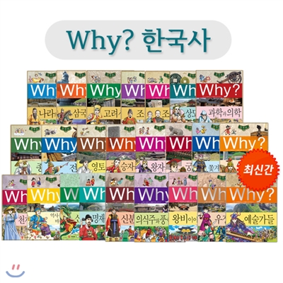 why? 한국사 시리즈 (전24권) / 2014년 /  빛바램 약간 외 거의  미사용도서