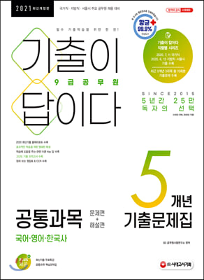 2021 기출이 답이다 9급 공무원 공통과목(국어&#183;영어&#183;한국사) 5개년 기출문제집