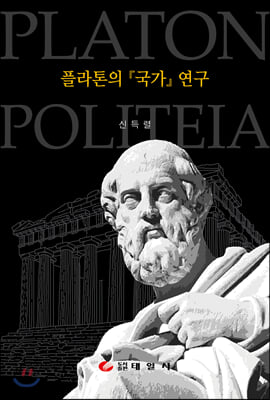 플라톤의 &#39;국가&#39; 연구