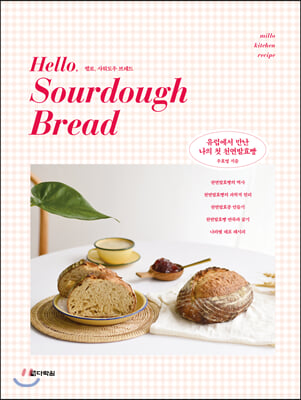 헬로, 사워도우 브레드 Hello, Sourdough Bread