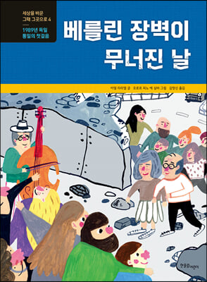 베를린 장벽이 무너진 날(세상을 바꾼 그때 그곳으로 4)(양장본 HardCover)