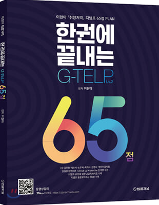 한 권에 끝내는 G-TELP 65점