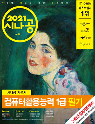 컴퓨터활용능력 1급 필기(2021)(시나공 기본서)