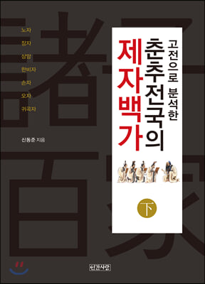 춘추전국의 제자백가(하)(고전으로 분석한)(양장본 HardCover)