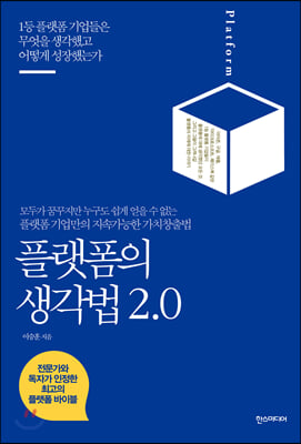 플랫폼의 생각법 2.0