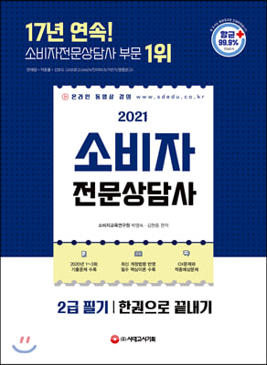 2021 소비자전문상담사 2급 필기 한권으로 끝내기