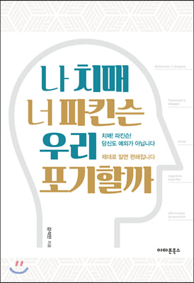 나 치매 너 파킨슨 우리 포기할까(양장본 HardCover)