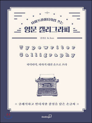 타이프라이터처럼 쓰는 영문 캘리그라피