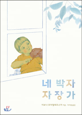 네 박자 자장가(그림책은 내 친구 58)