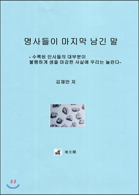 명사들이 마지막 남긴 말