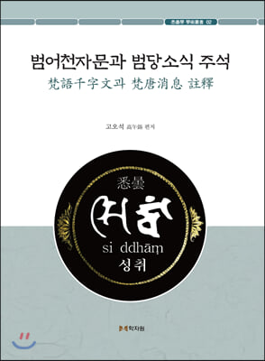 범어천자문과 범당소식 주석