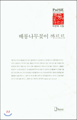 배롱나무꽃이 까르르(리토피아포에지 106)(양장본 HardCover)