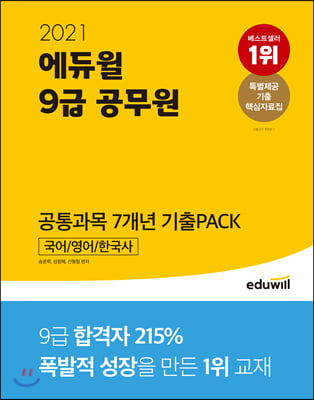 2021 에듀윌 9급 공무원 공통과목 7개년 기출PACK : 국어.영어.한국사