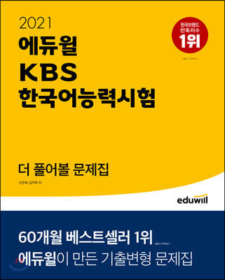 2021 에듀윌 KBS한국어능력시험 더 풀어볼 문제집