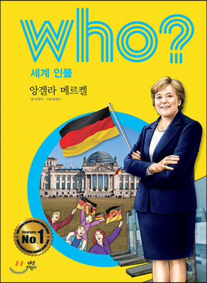 후 who? 세계 인물 앙겔라 메르켈 