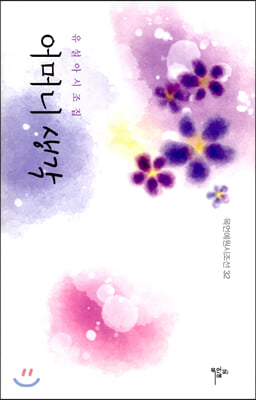 어머니 생각(목언예원시조선 32)(양장본 HardCover)