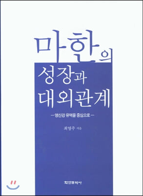 마한의 성장과 대외관계(양장본 HardCover)