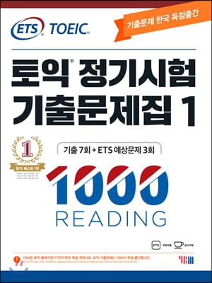 ETS 토익 정기시험 기출문제집 1000 Vol.1 READING(리딩)