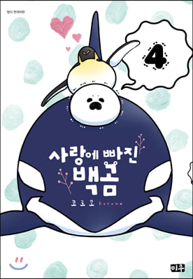 사랑에 빠진 백곰. 4