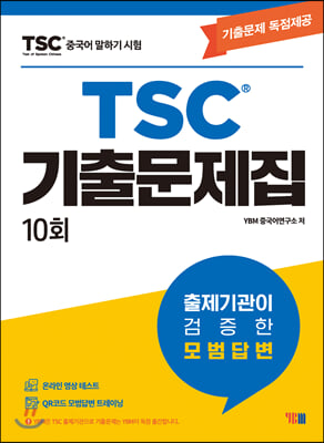 TSC 중국어말하기시험 기출문제집