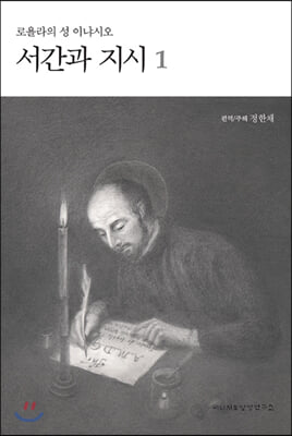 로욜라의 성 이냐시오 서간과 지시 1